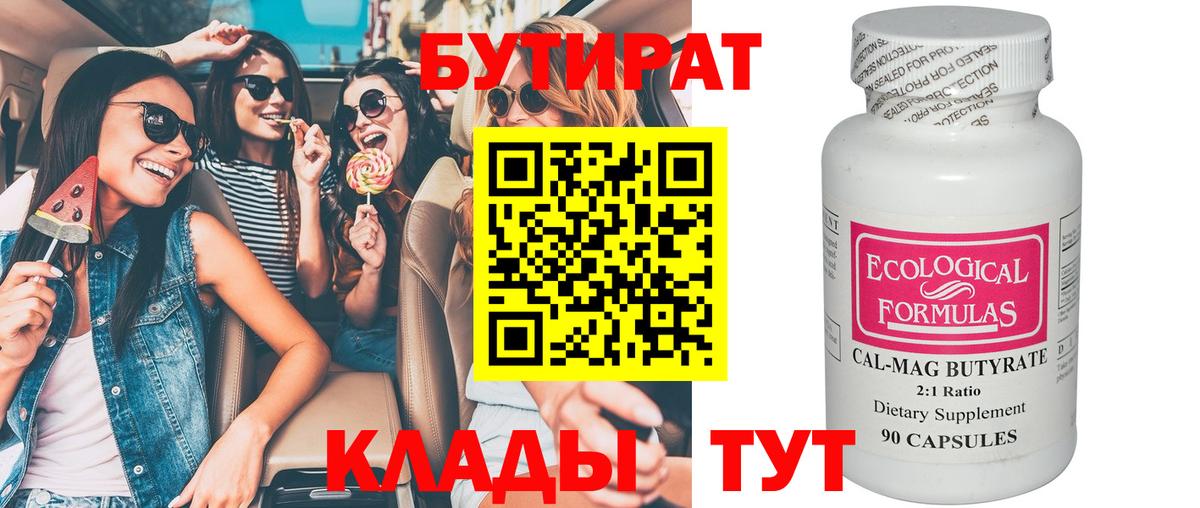 Осинники  Бутират BDO 33%  БУТИРАТ  Вход с VPN 